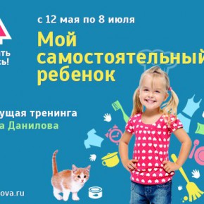 Как не загубить самостоятельность: советует Лена Данилова