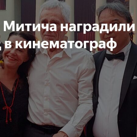 Гойко Митича наградили за вклад в кинематограф