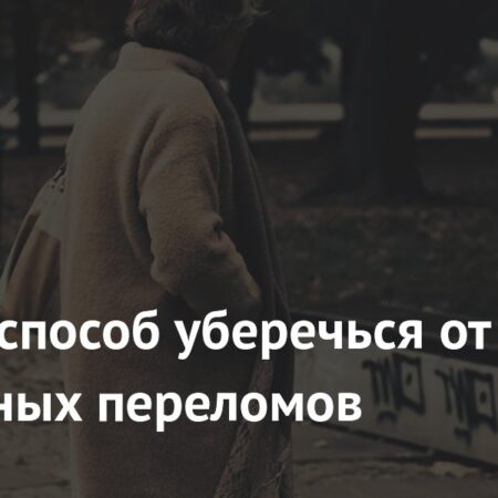 Найден способ уберечься от возрастных переломов