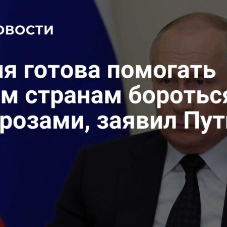 Путин заявил о готовности РФ помогать миру бороться с биоугрозами