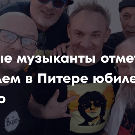 Музыканты почтили юбилей Майка Науменко на фестивале в Петербурге