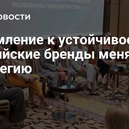 Стремление к устойчивости: Российские бренды меняют стратегию