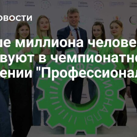 В чемпионатном движении «Профессионалы» участвуют более миллиона человек