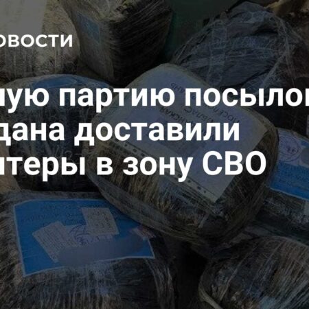 Волонтеры из Магаданской области передали крупную партию необходимого оборудования бойцам в зоне СВО