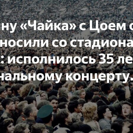 35 лет феноменальному концерту «Кино» в Лужниках: машину «Чайка» с Цоем фанаты выносили на руках
