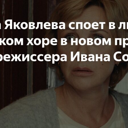 Елена Яковлева споет в любительском хоре в новом проекте кинорежиссера Ивана Соснина