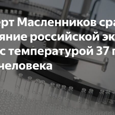 Российская экономика: эксперт сравнил состояние с температурой 37 градусов