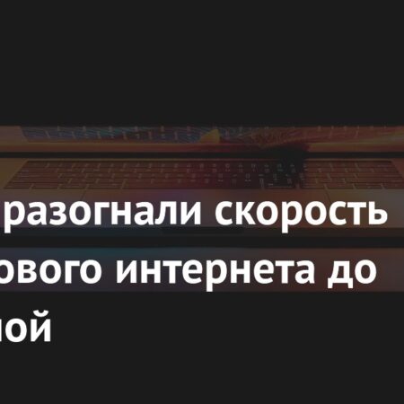 Китайские ученые установили рекорд скорости и стабильности спутникового интернета