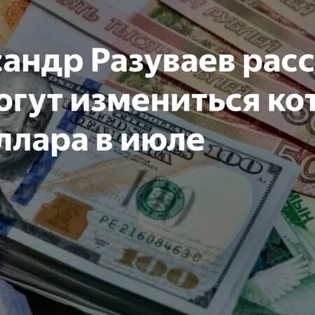 Прогнозы курса рубля в июле расходятся на 20 рублей: что влияет на национальную валюту