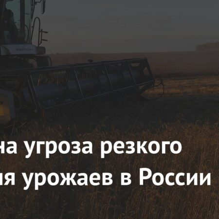 Выявлена угроза резкого снижения урожаев в России