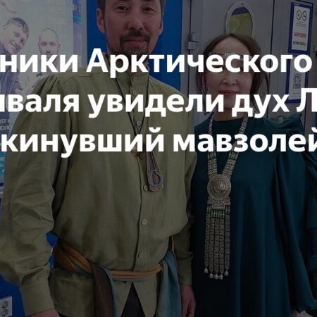Участники Арктического кинофестиваля увидели дух Ленина, покинувший мавзолей