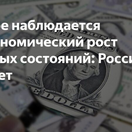 В мире наблюдается астрономический рост частных состояний: Россия не отстает