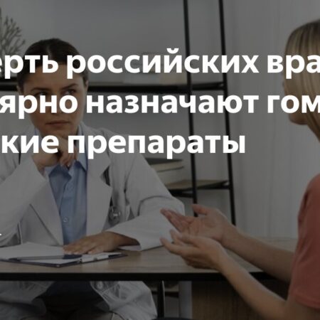 Примерно треть российских медиков регулярно назначают гомеопатические препараты