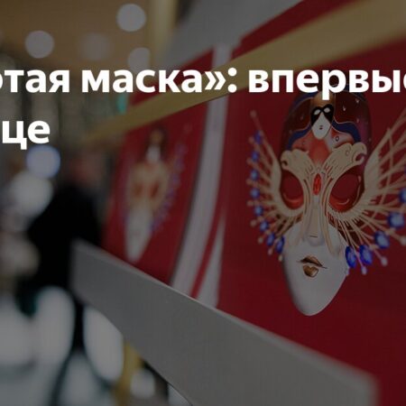 «Золотая маска»: впервые не в столице