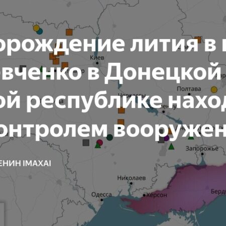 Россия получает контроль над крупным литиевым месторождением: Экспертная оценка