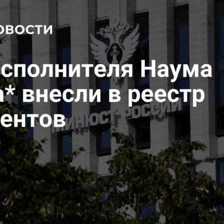 Минюст внес рэп-исполнителя Наума Блика* в реестр иноагентов
