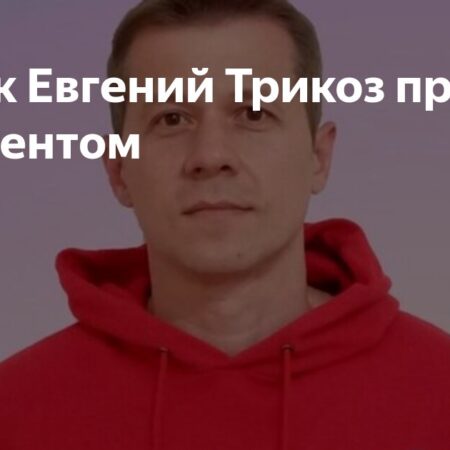 Минюст объявил блогера Евгения Трикоза иноагентом