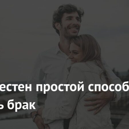 Научно доказанный способ укрепить брак