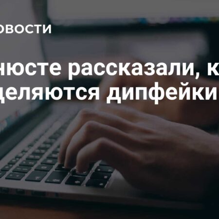 Минюст: спецэкспертиза для выявления дипфейков пока не нужна
