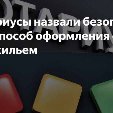 Нотариусы назвали безопасный способ оформления сделки с жильем