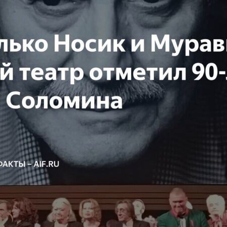 Памяти Юрия Соломина: как в Москве отметили 90-летие великого актера