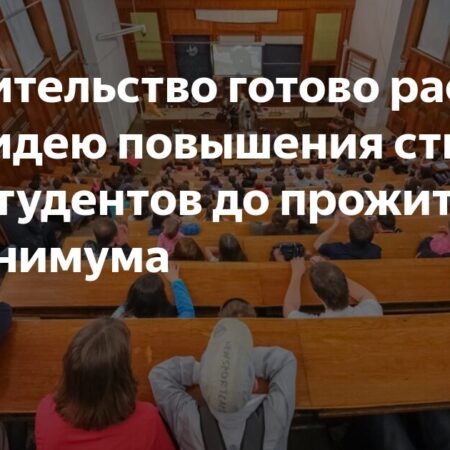 Чернышенко: правительство готово рассмотреть идею повышения стипендий студентов