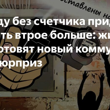 За воду без счетчика придется платить втрое больше