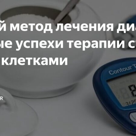 Успехи нового метода терапии диабета 1 типа
