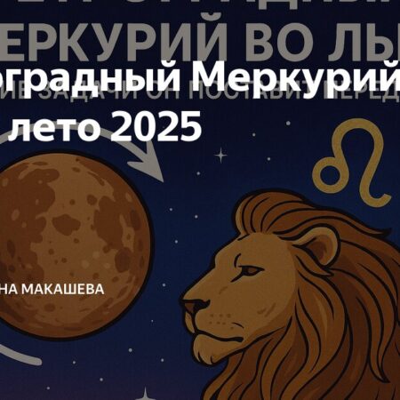 Ретроградный Меркурий 2025: что это значит, периоды и как влияет на человека
