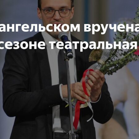 В Архангельском вручили первую театральную премию сезона