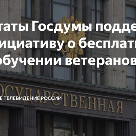 Инициатива о бесплатном переобучении ветеранов СВО получила поддержку в Госдуме
