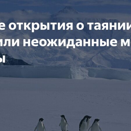 Неожиданный фактор таяния арктического льда