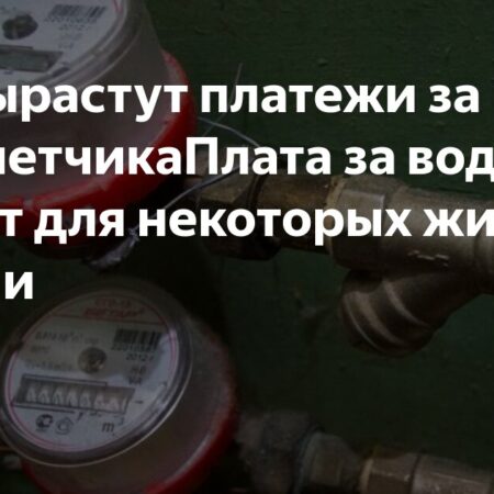 Аналитик: Платежи за воду вырастут для потребителей без приборов учета