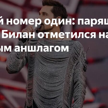 Я твой номер один: парящий Дима Билан отметился на днях полным аншлагом