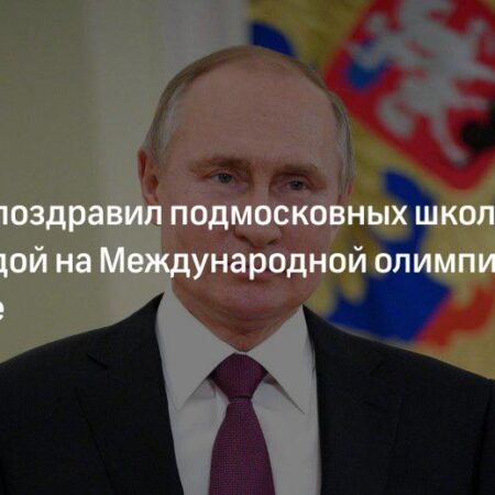 Президент Путин поздравил школьников с победой на Международной олимпиаде по географии