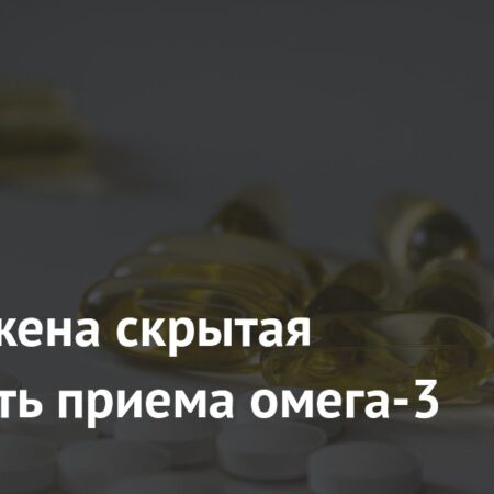 Обнаружена скрытая опасность приема омега-3