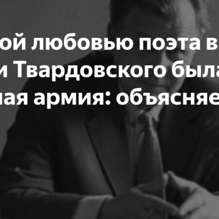 Главной любовью Твардовского была Красная армия: объясняем почему