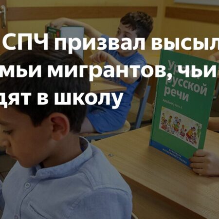 Фадеев: Семьи мигрантов, чьи дети не ходят в школы, должны уезжать из России