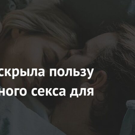 Ученые назвали важную пользу регулярного секса для женщин