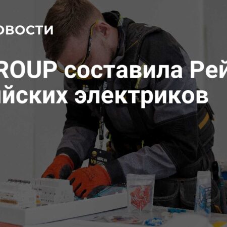 IEK GROUP составила Рейтинг российских электриков