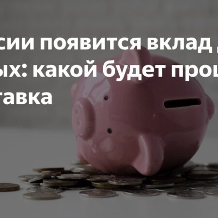 В России появится вклад для бедных: процентная ставка по нему неизвестна
