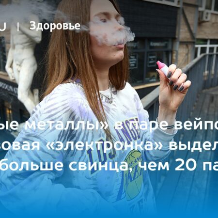 Опасные металлы обнаружены в популярных одноразовых вейпах