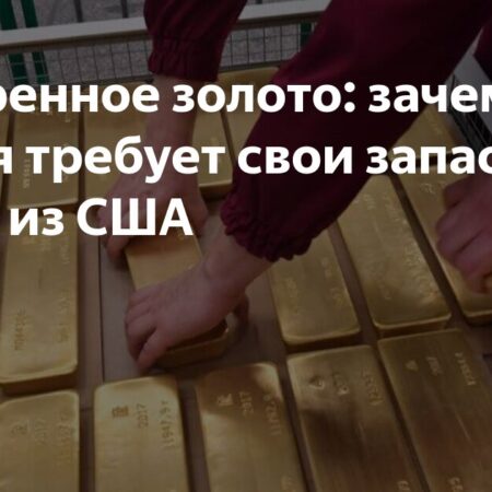 Германия и Италия добиваются возврата золота из США