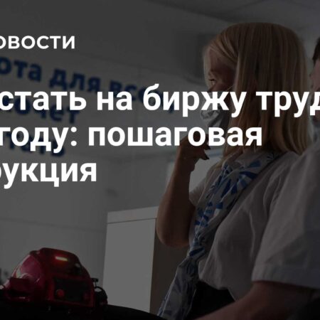 Как встать на биржу труда в 2025 году: пошаговая инструкция