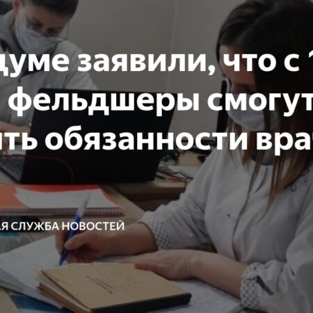 Фельдшеры и акушерки смогут временно замещать участковых врачей с 1 сентября