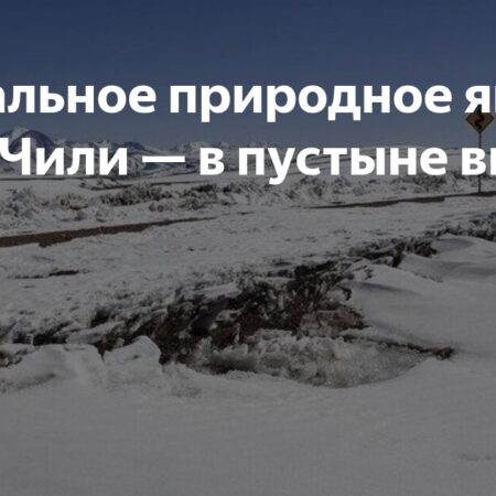 Неожиданный снег в Атакаме