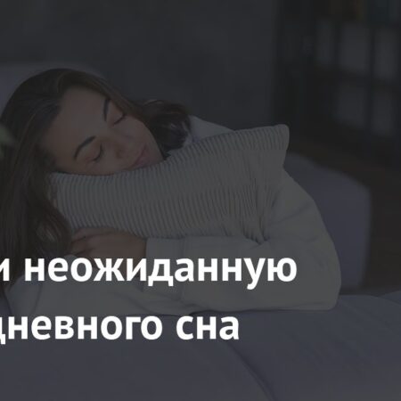 Выявили неожиданную пользу дневного сна