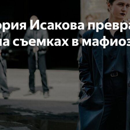 Актриса Виктория Исакова в образе мафиози на съемках