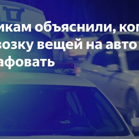 Дачникам объяснили, когда за перевозку вещей на авто могут оштрафовать