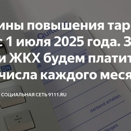 С 1 июля ожидается рост тарифов на услуги ЖКХ в России